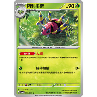 【大安瘋】SV5a 005/066 U｜阿利多斯｜寶可夢｜緋紅薄霧｜PTCG 寶可夢卡牌 正版中文