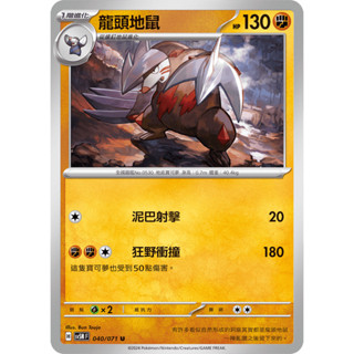 【卡寶貝】SV5M 040/071 U｜龍頭地鼠｜寶可夢｜異度審判｜PTCG 寶可夢卡牌 正版中文
