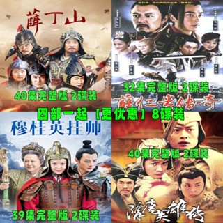 【琪琪影音店】四部古裝經典武打電視劇DVD光碟碟片8碟裝 薛仁貴傳奇 穆桂英掛帥