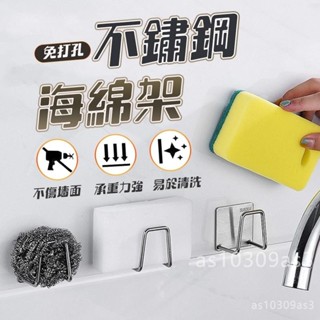 🔥限時下殺 菜瓜布瀝水架 不鏽鋼海綿瀝水架 綿瀝水架 免釘掛勾架 水槽掛勾 菜瓜布架 鍋蓋收納架 海綿架 瀝水架