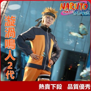 【現發】火影忍者cos 漩渦鳴人佐助cos服 疾風傳鳴人cosplay表演服男裝 萬聖節成人兒童動漫服裝