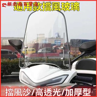 可開發票電動車擋風闆摩託車擋風玻璃透明闆電瓶車前擋風闆擋雨闆防風鏡 電動摩託車擋風玻璃 透明擋風闆 擋風闆