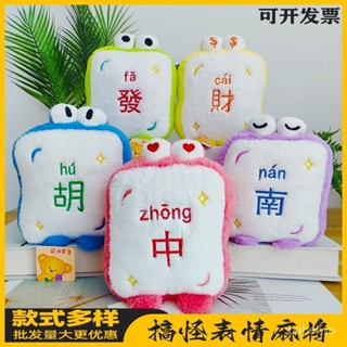 秋日好物⭐搞怪錶情麻將公仔抓機玩偶抱枕毛絨玩具八寸可愛娃娃拋灑女生禮物