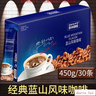 免運費RZI蘇卡咖啡藍山風味拿鐵特濃摩卡風味原味3合1速溶咖啡30條450gRZI