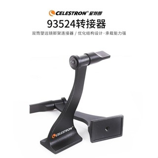 星特朗雙筒適配器望遠鏡配件專用金屬轉接器連接器相機固定三腳架