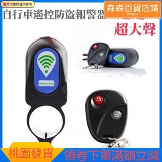 森森精選 遙控報警器 自行車警報器 機車防盜 重機防盜器 自行車防盜 警報器 震動警報器腳踏車防盜 QF4K
