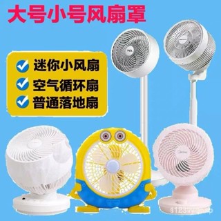 【臺灣熱銷】風扇罩 空氣循環扇防護罩安全網罩小孩兒童防夾手保護罩防塵罩小號風扇罩