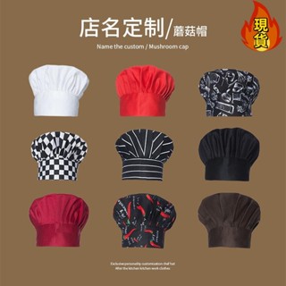 【臺灣新店福利價統編】「廚師帽」 餐飲廚師 帽子 男 工作帽 酒店餐廳飯店後 廚房 蘑菇帽棉布帽防油煙定製