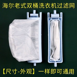 買家優選適配海爾半自動洗衣機過濾網小神螺雙桶雙槓配件通用垃圾網兜網袋