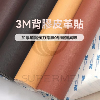 3M背膠 強力自粘皮革貼 沙發皮革修補貼片 3m 沙發修補皮 掉皮翻新補丁 沙發修補貼 汽車皮革貼 自粘皮革 補丁