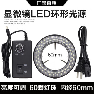 顯微鏡LED光源燈源環形燈60顆LED內徑60MM體視電子顯微鏡可調燈圈