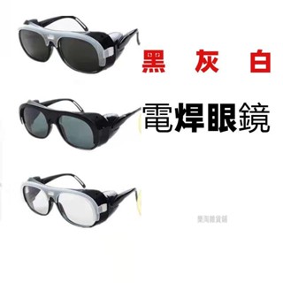 樂淘◆【特惠】電焊防護眼鏡焊工專用防強光防輻射防打眼護目鏡玻璃打磨切割墨鏡