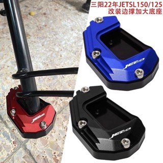適用22-23年三陽JETSL150小鋼炮 jet sl125改裝邊撐加大底座 配件