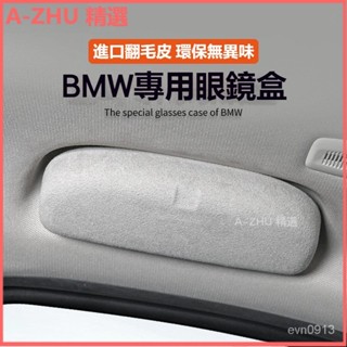 可開發票寶馬BMW新X1X2X3X5/1係2係3係GT5係7係MINI翻毛皮汽車載眼鏡盒改裝 車用收納盒 汽車眼鏡收納盒