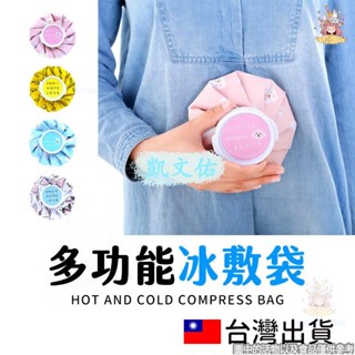 🔥限時下殺🔥滿160出貨冰袋 多功能冷熱敷袋 冰熱敷兩用袋 熱水袋 冰敷袋 多功能冰敷袋 退熱袋 生理期熱敷袋 保暖