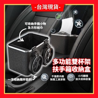 （精選）車用杯架 中央扶手箱 汽車飲料架 扶手箱收納盒 車內杯架 多功能紙巾盒 掛式抽紙盒 車上置物架 雙杯架