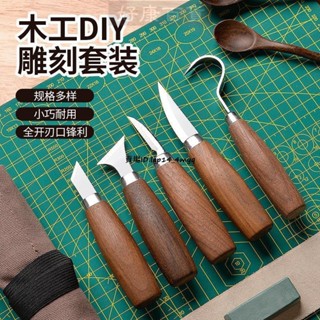 現+免運🚀雕刻刀 木工雕刻刀雕刻高硬度削木刀DIY木刻版畫刮刀手工木頭工具全套