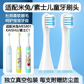 適配小米米兔 素士C1兒童電動牙刷頭 MES801替換頭 KAISHU通用軟毛 素士牙刷頭 小米米兔 素士刷頭 臺灣出貨