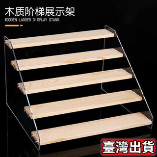 ⚡熱賣款⚡梯形展示架陳列架階梯式透明首飾珠寶二次元模型手辦展示架 實木階梯展示架 公仔展示架 樓梯架 U5QR