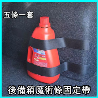 （精選）汽車滅火器固定支架 車載後車箱固定帶 魔鬼氈條 車用行李整理綁帶繩 魔術貼 後車箱收納 車用固定帶 滅火器固定器