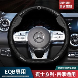 賓士w204 w205 EQB方向盤套22-24款cla glc glb真皮防滑超薄碳縴新汽車把套 方向盤套 方向盤皮套