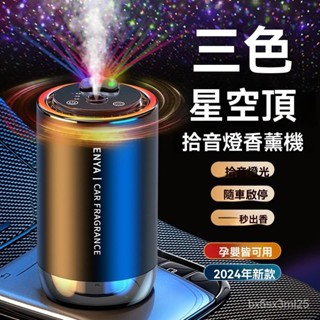 ✨全店精選✨汽車香薰 星空頂車載智慧噴霧 車用空氣清淨機 汽車除臭 車用香氛機 車用薰香機 隨車啟停 汽車香水 香氛機