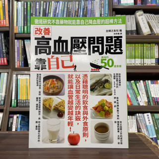 <全新>三悅文化出版 醫療保健【改善高血壓問題 靠自己】(2024年3月)