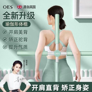 【精選爆款】🔥🔥OES瑜伽棍形體訓練開背神器兒童駝背矯正開肩十字架頸椎牽引器