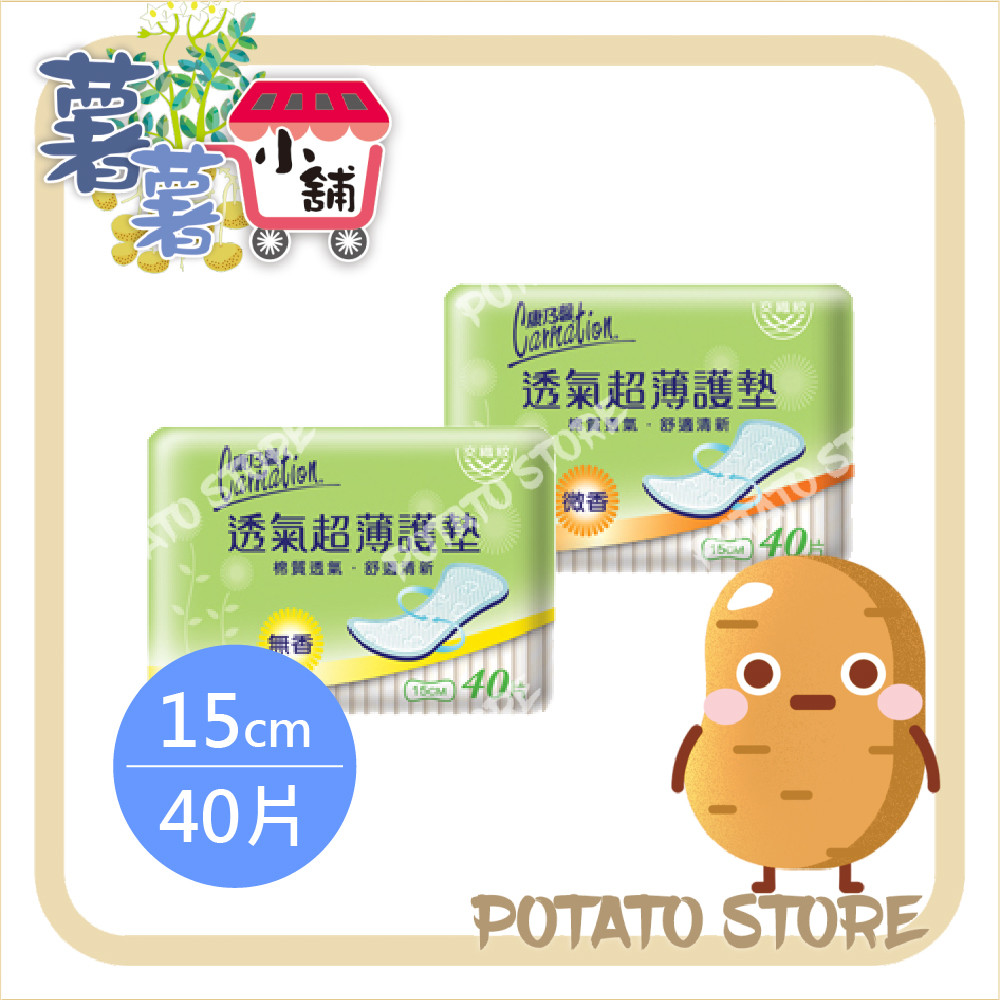康乃馨-透氣超薄護墊(無香/微香；15cm40P*2入/組)【薯薯小舖】