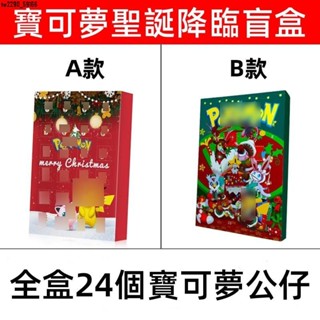 優品推薦♥寶可夢盲盒 寶可夢公仔 寶可夢戳戳樂 盲盒戳戳樂 洞洞樂 抽抽樂 玩具 倒數日曆 獎勵玩具 生日禮物 交換禮物