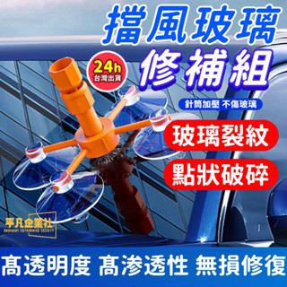 🔥臺灣現貨 汽車玻璃修補工具 擋風玻璃修補組 玻璃修復劑 汽車玻璃修補組 擋風玻璃修復修補 玻璃修復器 修復玻璃裂痕