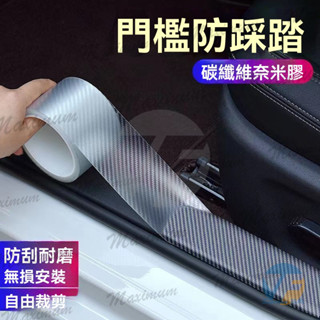 臺灣出貨 汽車防撞條 碳纖維 車身飾條 車門防撞條 汽車門檻條防踩貼 隱形透明車門腳踏板防擦保護條 通用裝飾用品大全