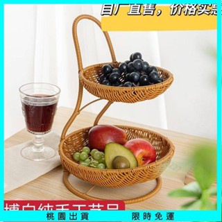 【桃園出貨🔥】仿藤編織創意簡約雙層小蠻腰水果籃家用客廳水果點心籃茶几收納