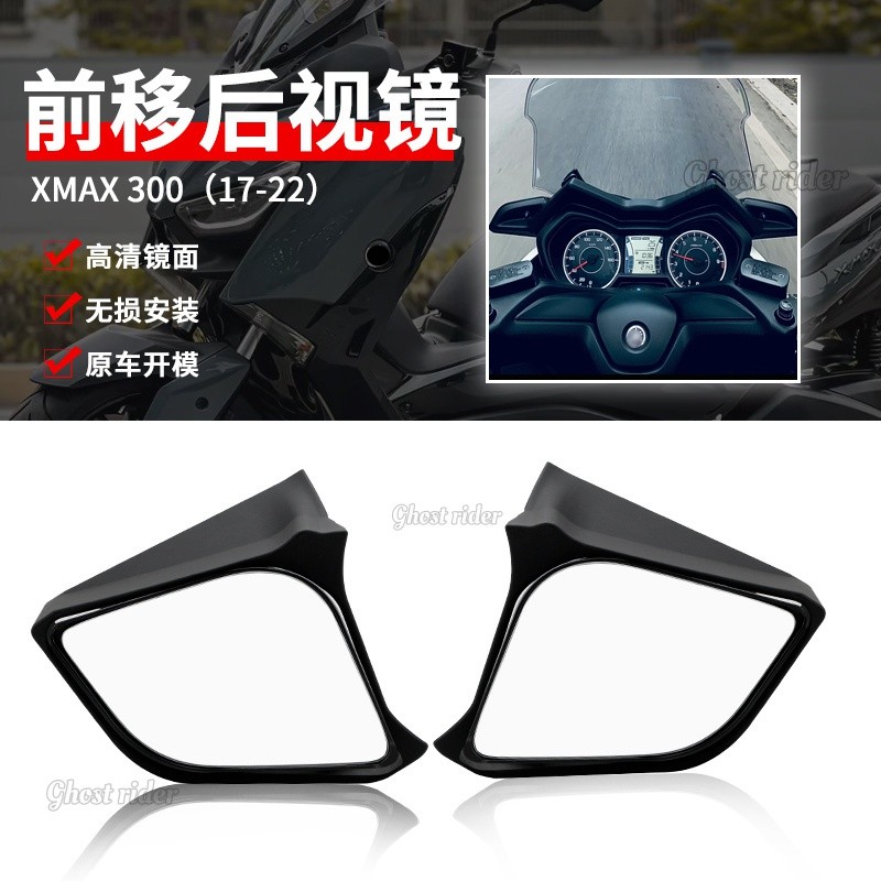適用於2017-2024款雅馬哈XMAX300改裝後視鏡泰仔風格後視鏡前移