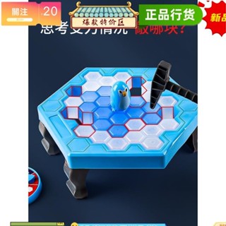 臺灣熱賣 玩具 玩具 兒童玩具 敲冰塊 拯救小企鵝 破冰 救救玩具 抖音 兒童 砸打 思維訓練 親子游戲