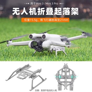 🚀適用於大疆MINI 3腳架 迷你3增高起落架雲臺保護架折疊支架配件 空拍機 DJI