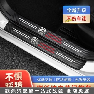 桃園出貨🔥MG門檻條 名爵汽車HS ZS 車門保護膠條 門檻貼 後備箱防髒保護貼 車門防髒防刮條