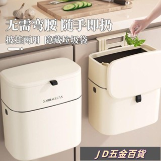 ✨JD✨壁掛垃圾桶 掛式垃圾桶 掀蓋垃圾桶 廚房垃圾桶 廁所 浴室垃圾桶 滑蓋垃圾桶 垃圾桶 廚餘桶 廚餘收納桶
