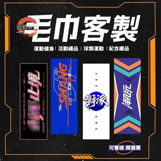 卓藝客製化毛巾客製音樂祭運動樂團刺繡應援浴巾回禮進香籃球聽團訂製應援巾排球媽祖手帕健身房棒球兄弟宮廟圖案印花訂做桌球廟訂