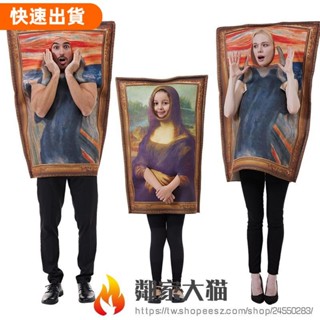 夯貨の 萬聖節衣服 兒童蒙娜麗莎服裝 cos成人蒙娜麗莎服飾 梵高吶喊連身衣 家庭親子裝 趣味惡搞壁畫服裝 舞會表演服