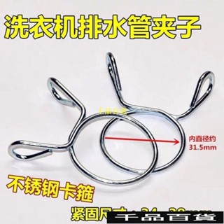 不銹鋼洗衣機通用卡箍固定卡子排水管卡扣卡簧接頭鋼絲緊固夾子 0X5W
