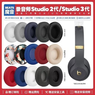 【臺灣免運】🌟適用魔音Beats Studio 2 3錄音師二代三代耳機套配件耳罩海綿耳墊23