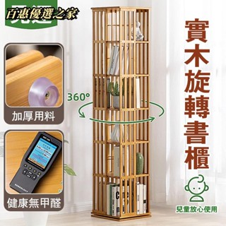 🔴百惠優選🔴旋轉書架 加大書架 書櫃 旋轉書架 置物架 收納架 360度旋轉書架 實木書架 收納櫃 置物櫃 邊櫃