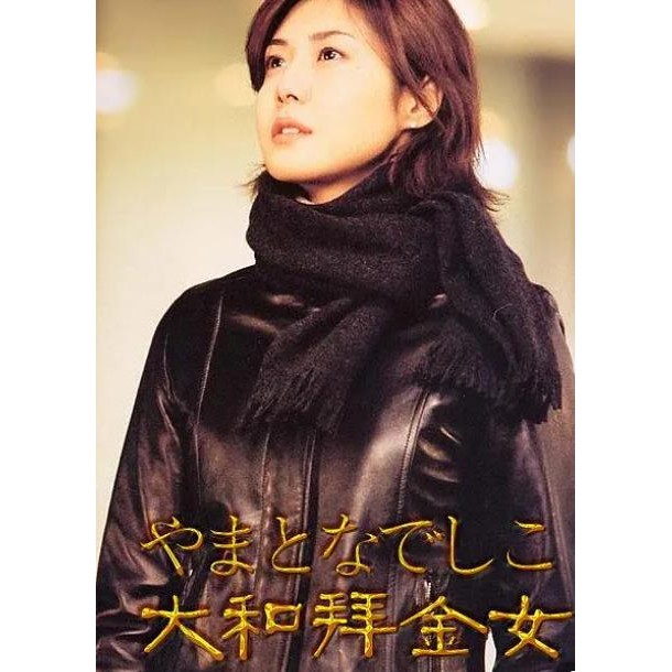 日劇 大和拜金女/大和撫子 松島菜菜子USB數位檔非DVD