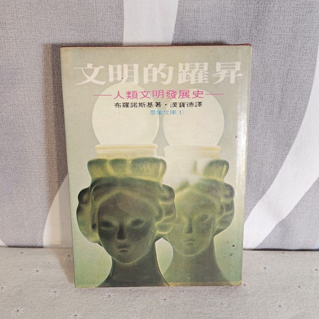 文明的躍昇 人類文明發展史 布羅諾斯基著 漢寶德譯 景象出版社
哲學 文學 歷史