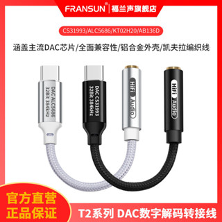 FRANSUN T2系列Type-C數字解碼耳放CX31993小尾巴手機耳機轉接線