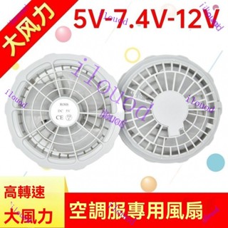 附發票 臺灣出貨 新上架 大風力三葉5V7.4V12V風扇衣服空調服風扇衫工作服配件專用風扇