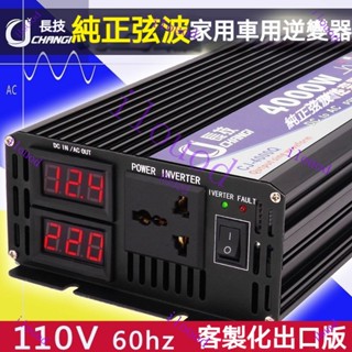 可開統編 逆變器 逆變器 12v 轉 110v 正弦波逆變器 電源轉換器 車載逆變器 新品長技純正弦波逆變器12V轉1