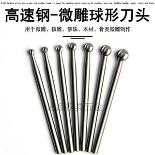 【臺灣熱賣】專業雕刻刀球針刻字球形微雕高速鋼木雕電磨刀頭電動diy雕刻工具