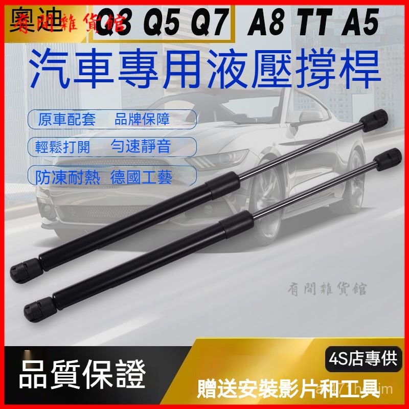 可開發票適配奧迪Q3/Q7/TT/A5/A8/Q5引擎蓋液壓桿髮動機蓋後備箱液壓撐桿 引擎蓋氮氣撐桿 頂桿 氣壓桿